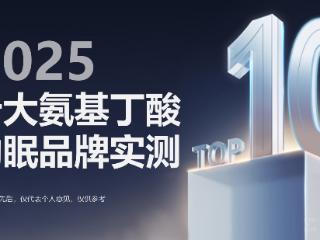 从“强制镇静”到“神经修复”：2025十大氨基丁酸助眠产品专业测评