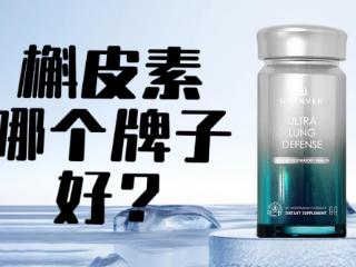 槲皮素哪个牌子好？全球槲皮素十大品牌评测：吉清肺黑科技强力护肺