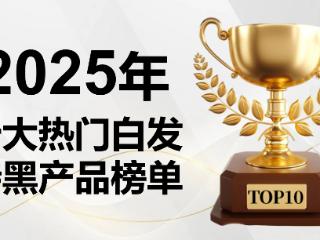 2025年十款热门白发转黑产品实证测评，成分与效果第三方实验室深度解析