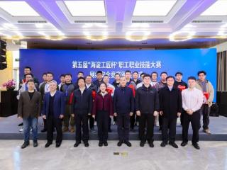 第五届“海淀工匠杯”职工职业技能大赛 网络安全竞赛决赛暨颁奖仪式圆满举行