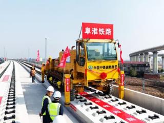 阜淮铁路全线铺轨正式启动 计划2026年全线通车