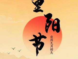 重阳节特别海报丨年年逢重阳 岁岁皆安康