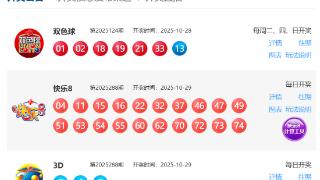 10月29日福彩中奖号码(图1)