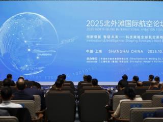 2025 北外滩论坛：东航、上海机场出重磅成果