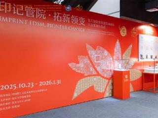 “印”照初心，领变华章 | 复旦管院恢复建院40周年大众篆刻作品展开幕