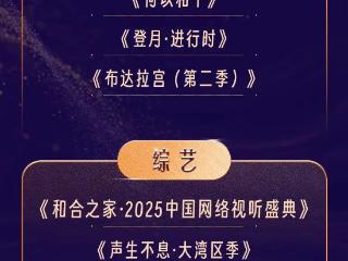 中国移动咪咕多部作品闪耀“2025中国广电视听精品之夜”，斩获年度推荐殊荣