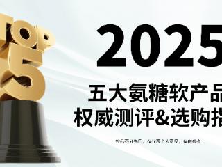 氨糖品牌如何选择？2025五大氨糖软骨素产品测评分享