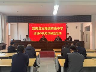 莒南县文疃镇初级中学召开纪律作风专项整顿活动动员会