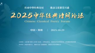 2025中华经典诗词论坛在郑州举办