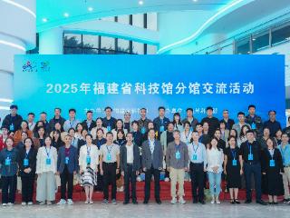 全省科技馆分馆交流活动在福州举办