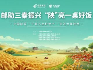 邮助三秦振兴 “陕”亮一桌好饭！这场乡村振兴主题活动央视直播