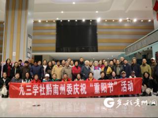 九三学社黔南州委组织离退休老社员开展“尊贤敬老扬传统，凝心聚力绘新篇”重阳节活动