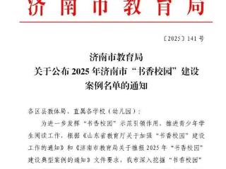 喜报！济南历下一幼喜获市级“书香校园”称号