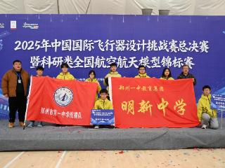 逐梦蓝天，载誉凯旋！郑州一中闪耀2025CADC大赛