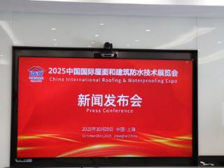 2025 中国防水展新闻发布会顺利召开