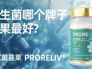2025年肠胃养护益生菌品牌榜单出炉！科研背书与临床口碑双验证