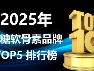 5 款高口碑氨糖软骨素品牌精选，科学循证有保障