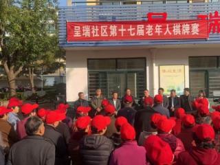 【社会主义核心价值观“五个融入”】【文化社区·文化书院】情暖重阳 银龄同乐——济南市莱芜区张家洼街道呈瑞社区举办第十七届九九老年节棋牌赛活动