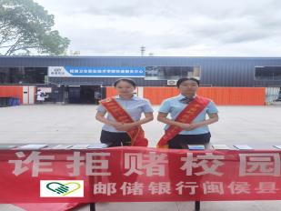 邮储银行闽侯县支行携手邮政走进校园开展 “反诈拒赌校园行”主题宣传活动