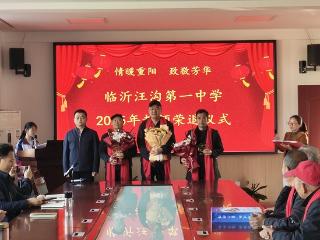 临沂汪沟第一中学举行教师荣退仪式暨重阳节老教师座谈会