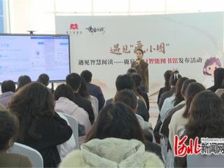 石家庄市鹿泉区：AI智能图书馆上线 公共文化服务迈入智慧新阶段