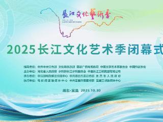 东湖评论：看长江奔流，光影共传承