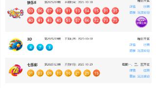 10月30日福彩中奖号码(图1)