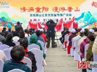 唐山举办情满重阳·漫游唐山——发现唐山之美文旅宣传推广活动