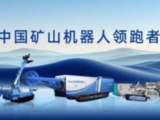 中感集团煤仓安全综合解决方案亮相中国国际煤炭采矿展，以系统性创新重塑矿山作业安全