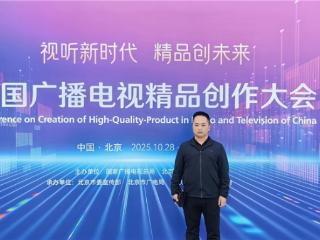 青年导演薛胜林荣幸受邀出席2025年中国广播电视精品创作大会