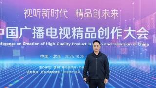 青年导演薛胜林荣幸受邀出席2025年中国广播电视精品创作大会