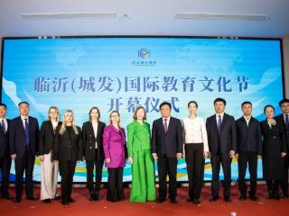 临沂（城发）国际教育文化节启动仪式圆满举行