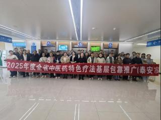 传承精华 守正创新——泰安市中医医院举办2025年度山东省中医药特色疗法基层包靠推广活动