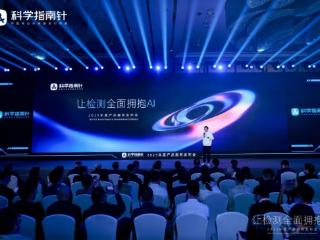 让检测全面拥抱AI！科学指南针2025产品服务发布会举行