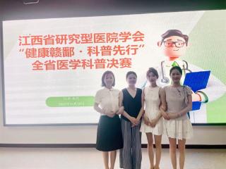 上饶市广信区人民医院护理团队荣获江西省“健康赣鄱·科普先行”大赛二等奖