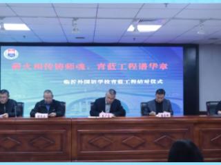 临沂外国语学校高中部：“青蓝工程”师徒结对启动 共筑教育高质量发展基石