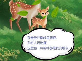 森林的悄悄话丨森林话防火①