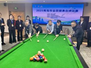 “英派斯杯”青岛市第六届运动会（群众组） 2025青岛市全民健身台球比赛开赛