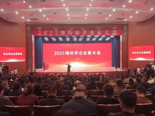 “投资于人”与潍坊市企业家大会