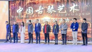 2025中国古琴艺术潍坊展演系列活动开幕(图1)