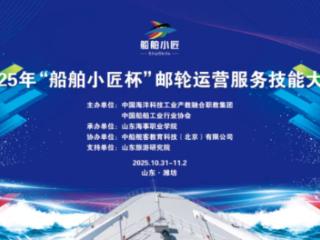 2025年“船舶小匠杯”职业院校行业技能大赛在山东海事职业学院隆重开幕
