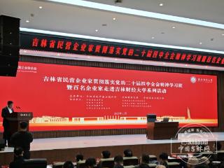 贯彻二十届四中全会精神一线见闻｜吉林省民营企业家学习班在吉林财经大学举办