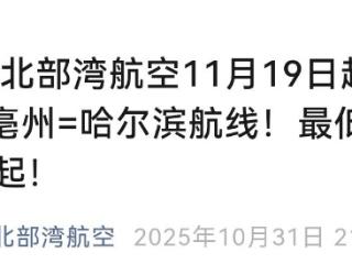 11月19日起，南宁⇌亳州⇌哈尔滨航线通航