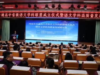 河南省普通高中省级语文学科联盟成立仪式举行