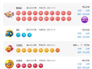 11月1日福彩中奖号码