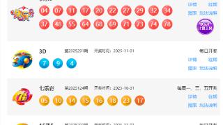 11月1日福彩中奖号码(图1)