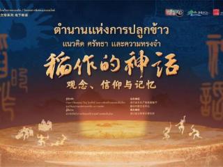 “稻作的神话”来到泰国曼谷