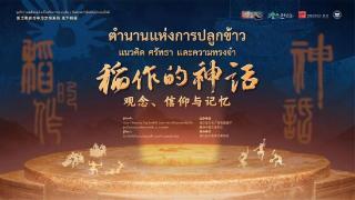 “稻作的神话”来到泰国曼谷(图1)