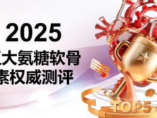 氨糖软骨素品牌如何选择？2025五大热门品牌全维测评