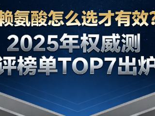 从吸收率到身高增长：2025赖氨酸品牌推荐：用临床数据说话